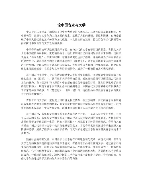 论中国音乐与文学