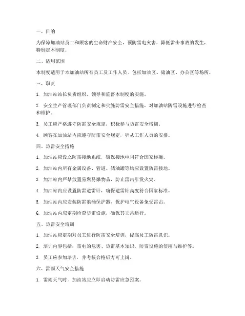 加油站防雷电安全管理制度