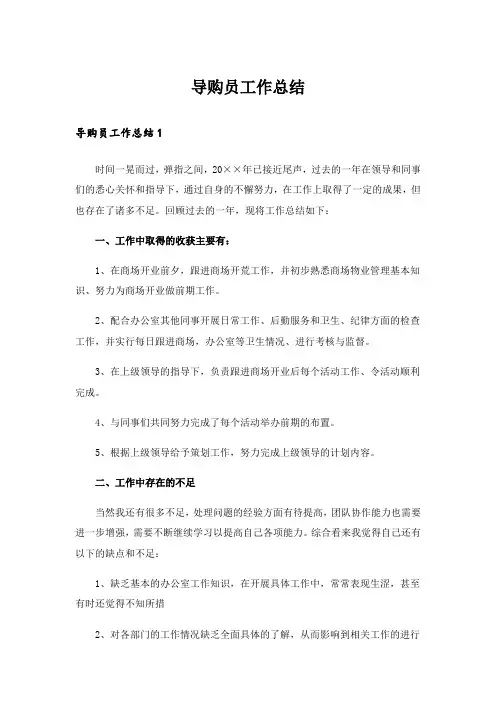 导购员工作总结 