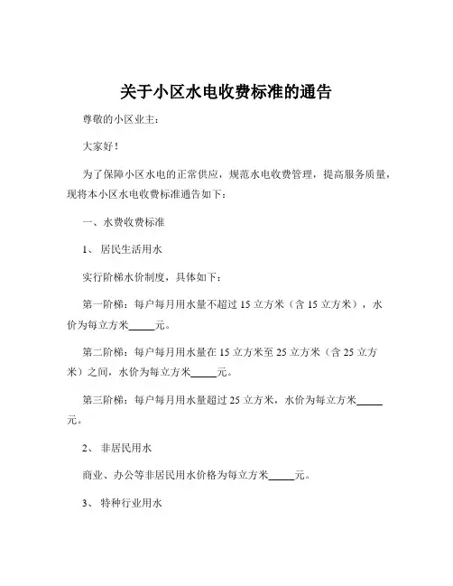 关于小区水电收费标准的通告