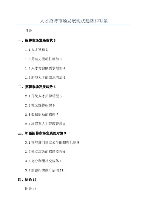 人才招聘市场发展现状趋势和对策