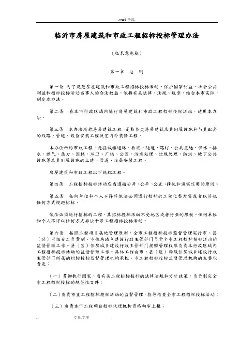 临沂市房屋建筑和市政工程招标招投标管理办法2015_1_7