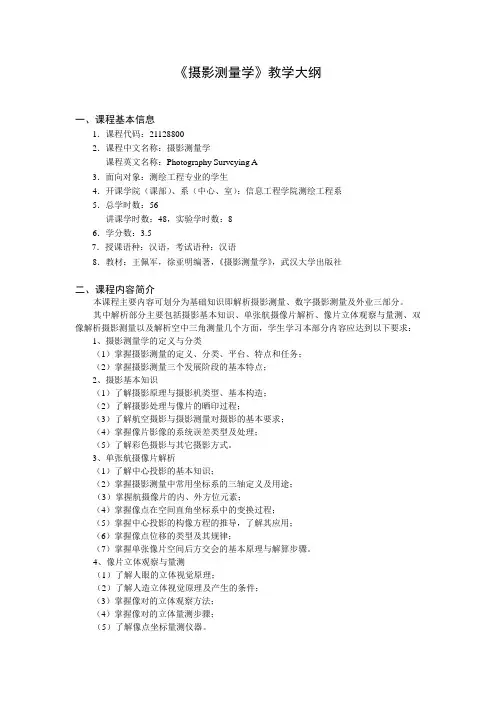 《摄影测量学》教学大纲