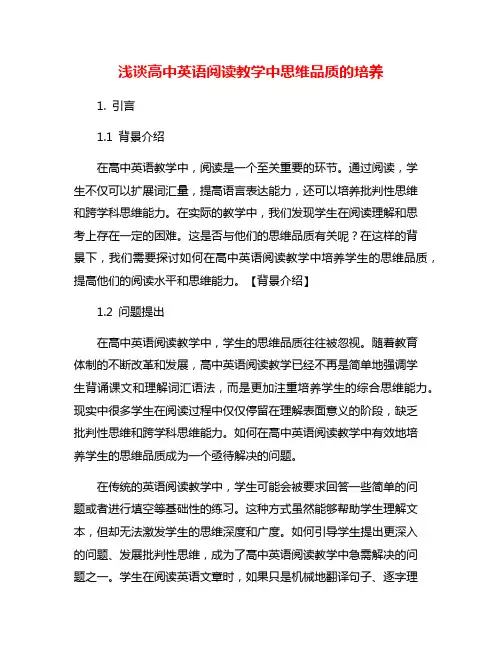 浅谈高中英语阅读教学中思维品质的培养