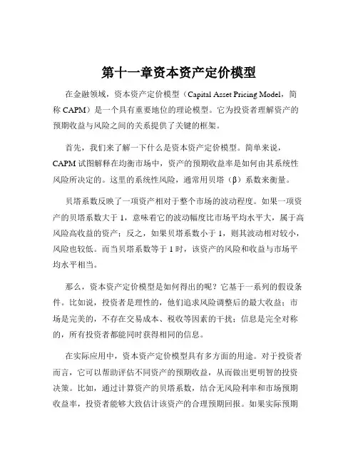 第十一章资本资产定价模型