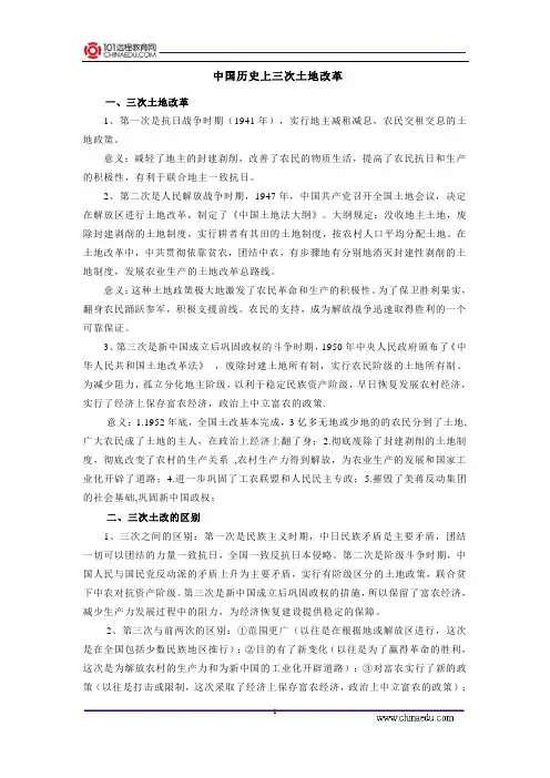 中国历史上三次土地改革