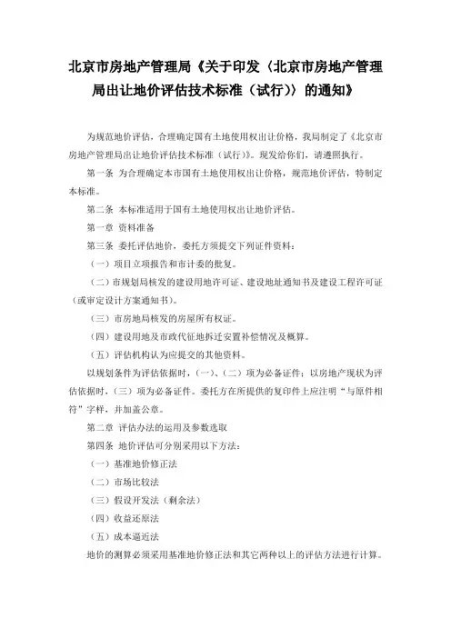 北京市房地产管理局《关于印发〈北京市房地产管理局出让地价评估技术标准(试行)〉的通知》