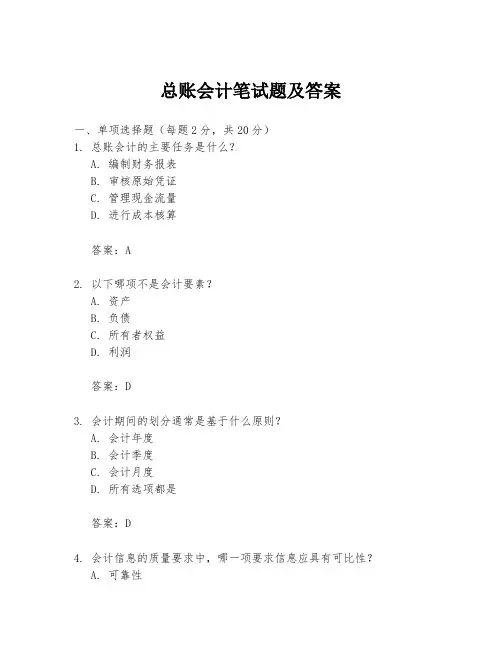 总账会计笔试题及答案