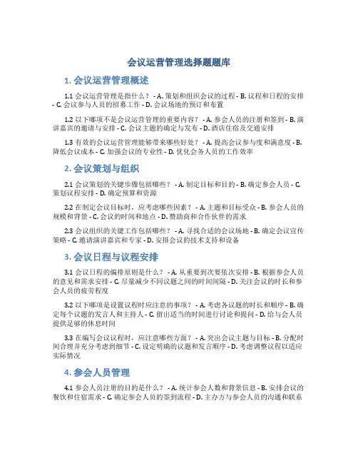 会议运营管理选择题题库