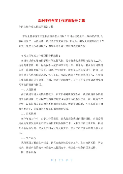 车间主任年度工作述职报告7篇