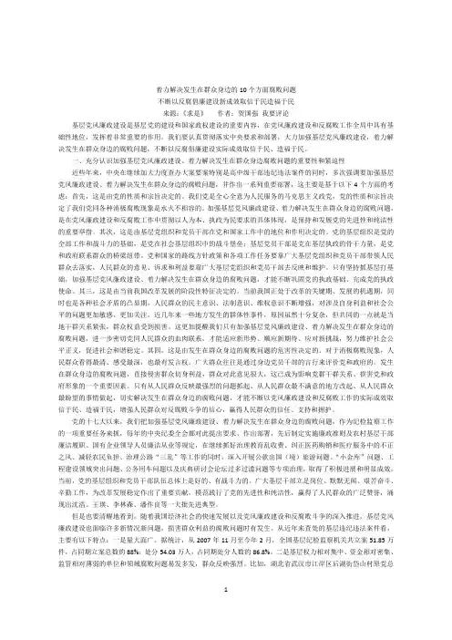 着力解决发生在群众身边的10个方面腐败问题