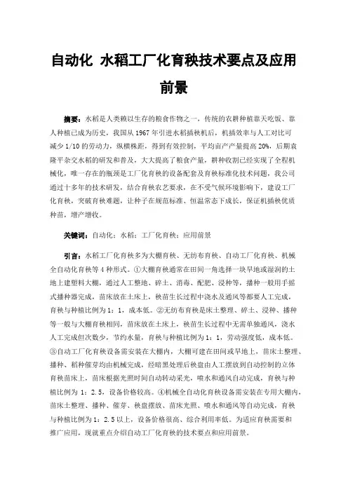 自动化水稻工厂化育秧技术要点及应用前景