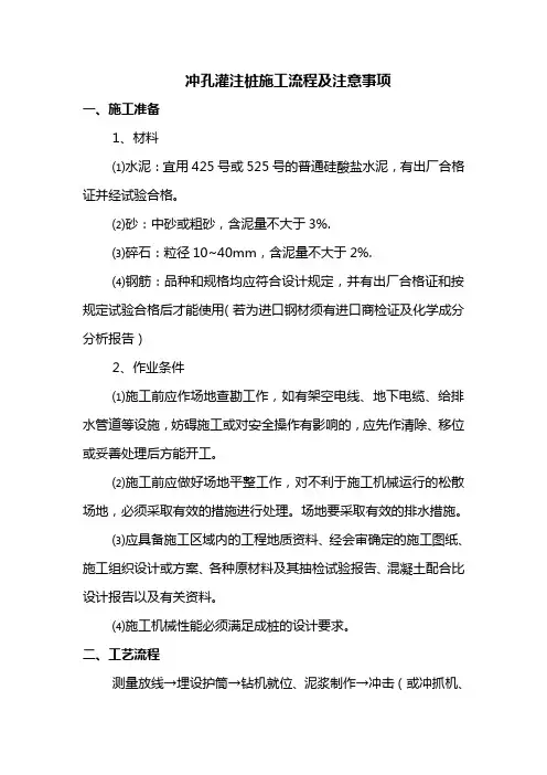 冲孔灌注桩施工流程及注意事项