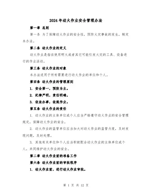 2024年动火作业安全管理办法(3篇)