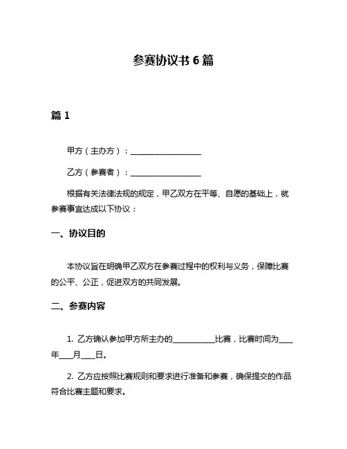 参赛协议书6篇