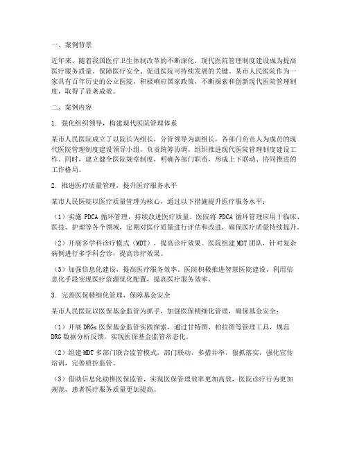 现代医院管理制度优秀案例