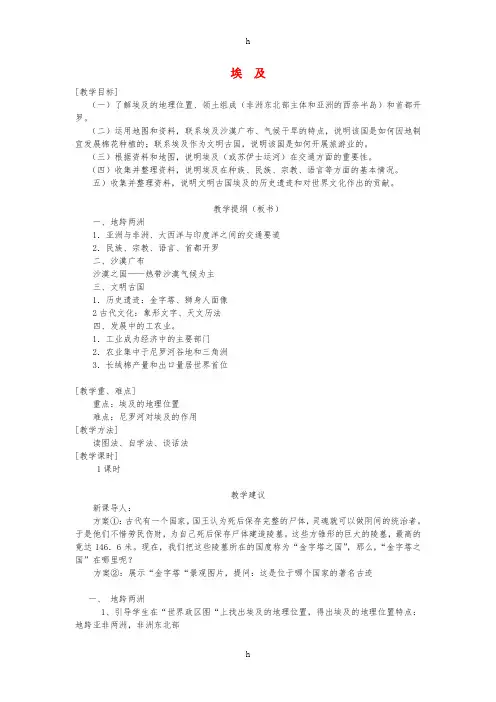 七年级地理下册 第8章 第二节 埃及教案 (新版)湘教版