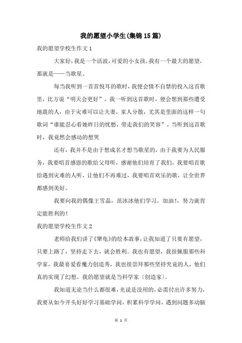 我的愿望小学生(集锦15篇)