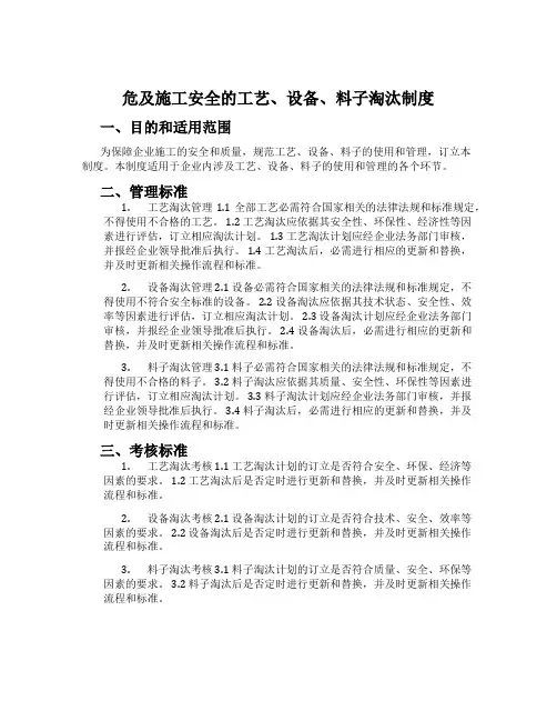 危及施工安全的工艺、设备、材料淘汰制度