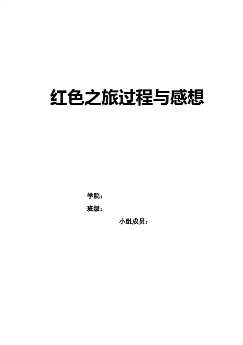 红色之旅过程及感想
