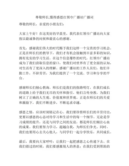 尊敬师长,懂得感恩红领巾广播站广播词