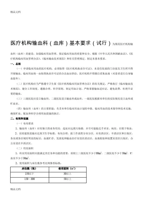 最新医疗机构输血科(血库)基本标准(试行)资料