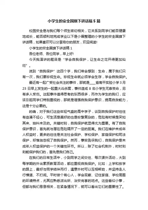 小学生的安全国旗下讲话稿5篇