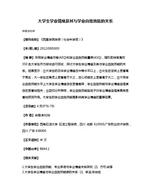大学生学业情绪及其与学业自我效能的关系
