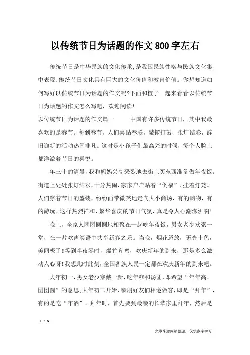 以传统节日为话题的作文800字左右_议论文
