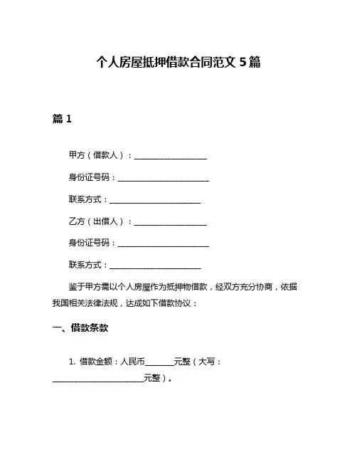 个人房屋抵押借款合同范文5篇