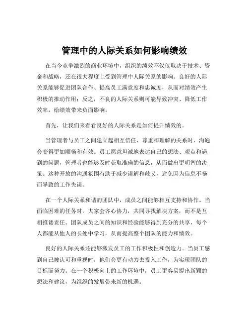 管理中的人际关系如何影响绩效