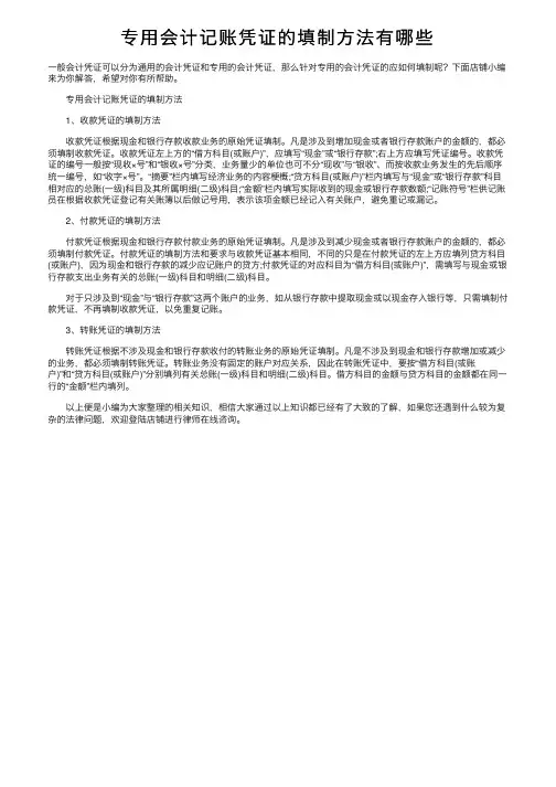 专用会计记账凭证的填制方法有哪些