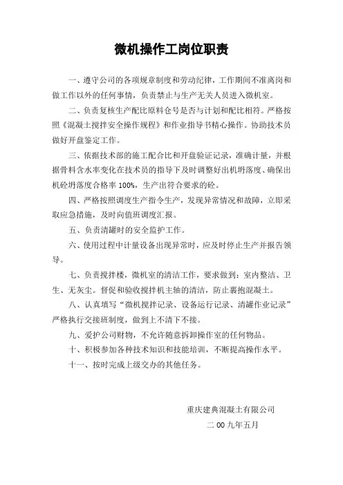 微机操作工岗位职责