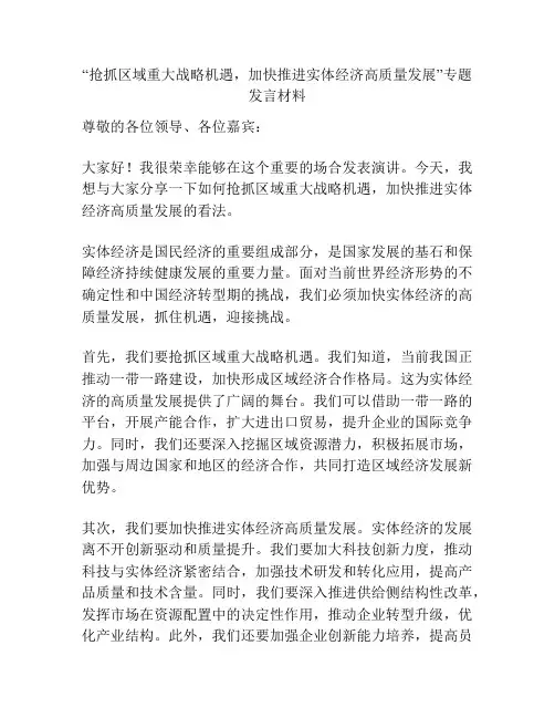 “抢抓区域重大战略机遇,加快推进实体经济高质量发展”专题发言材料