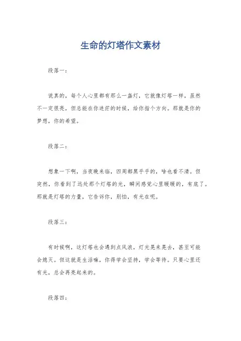 生命的灯塔作文素材
