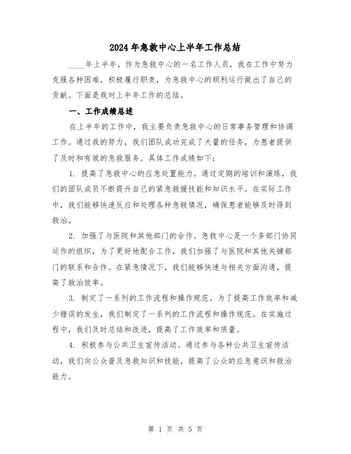 2024年急救中心上半年工作总结（2篇）
