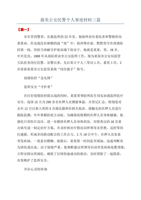最美公安民警个人事迹材料三篇