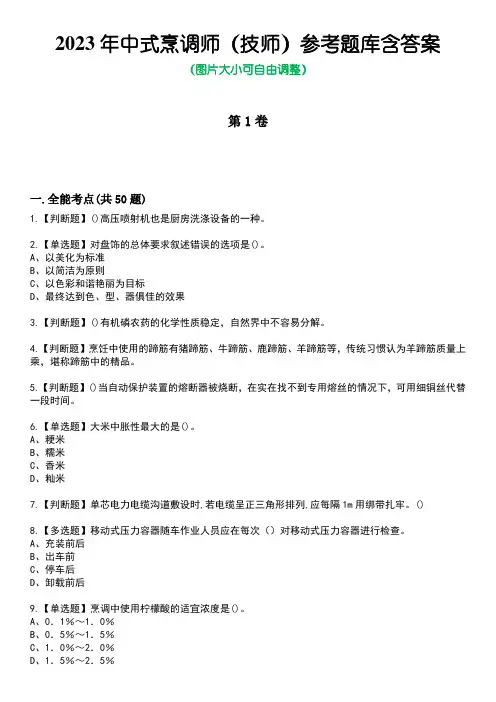 2023年中式烹调师(技师)参考题库含答案卷5