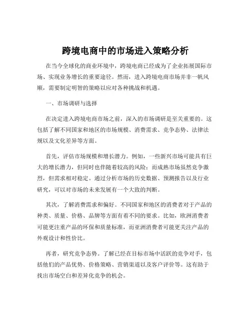 跨境电商中的市场进入策略分析