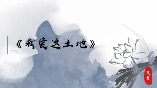 统编版语文九年级上册第3课《我爱这土地》课件