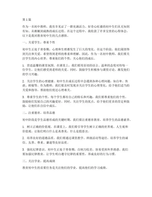 教育初中生的心得体会(3篇)