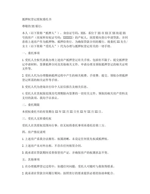 抵押权登记授权委托书