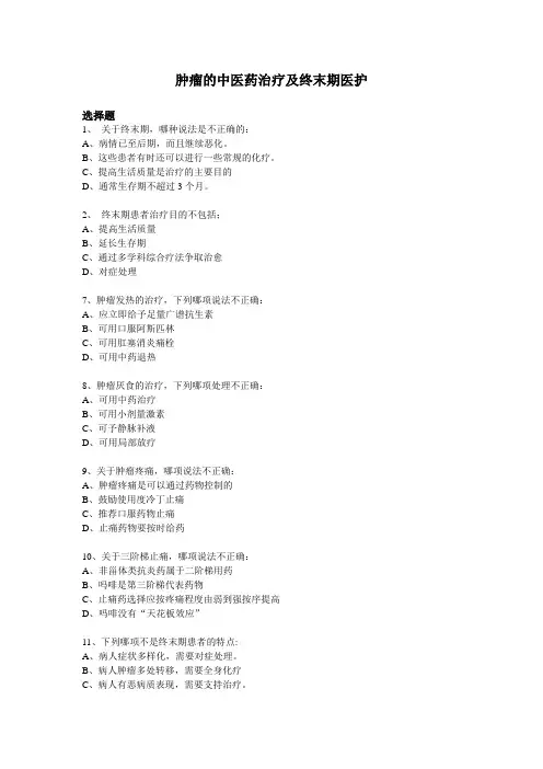 复旦肿瘤学概论思考题14肿瘤终末期治疗