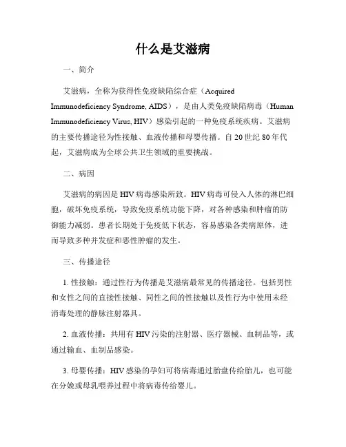 什么是艾滋病
