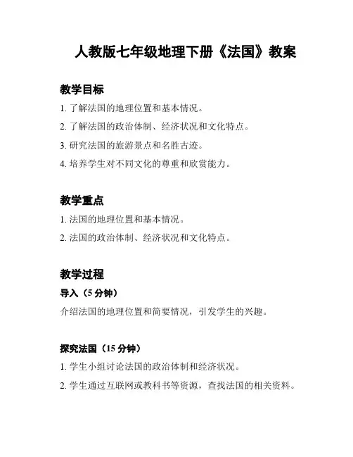 人教版七年级地理下册《法国》教案