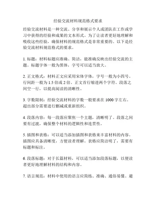 经验交流材料规范格式要求