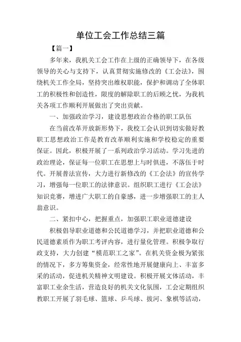 单位工会工作总结三篇
