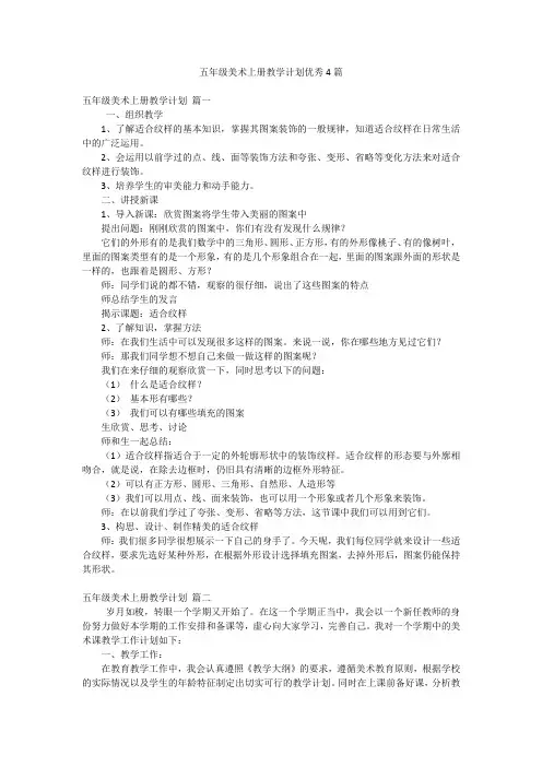 五年级美术上册教学计划优秀4篇
