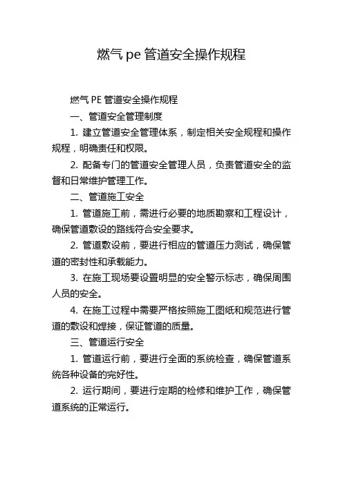 燃气pe管道安全操作规程