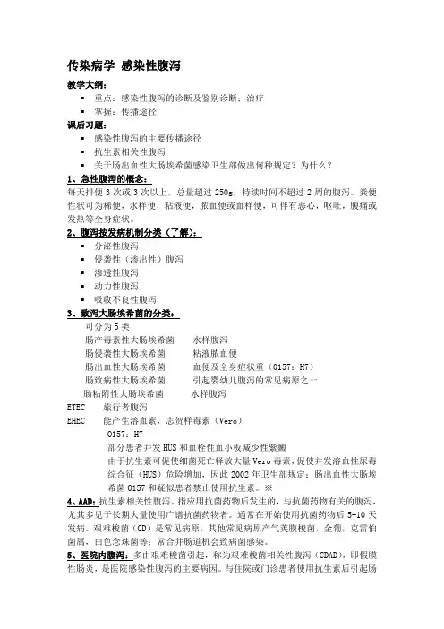 传染病学 感染性腹泻